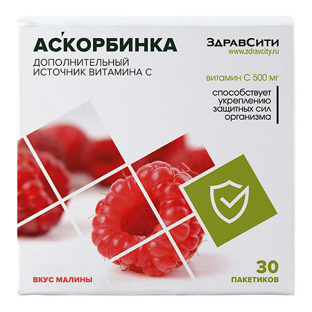 Аскорбиновая кислота Здравсити порошок 500 мг № 30 (малина)