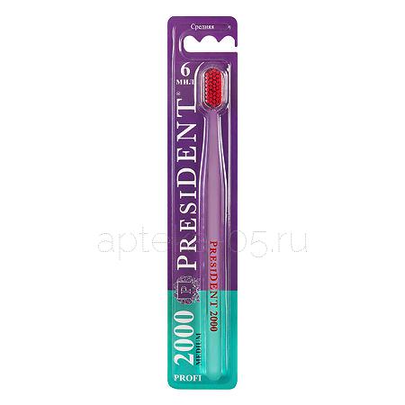 Президент Профи зубная щетка средняя жесткость
