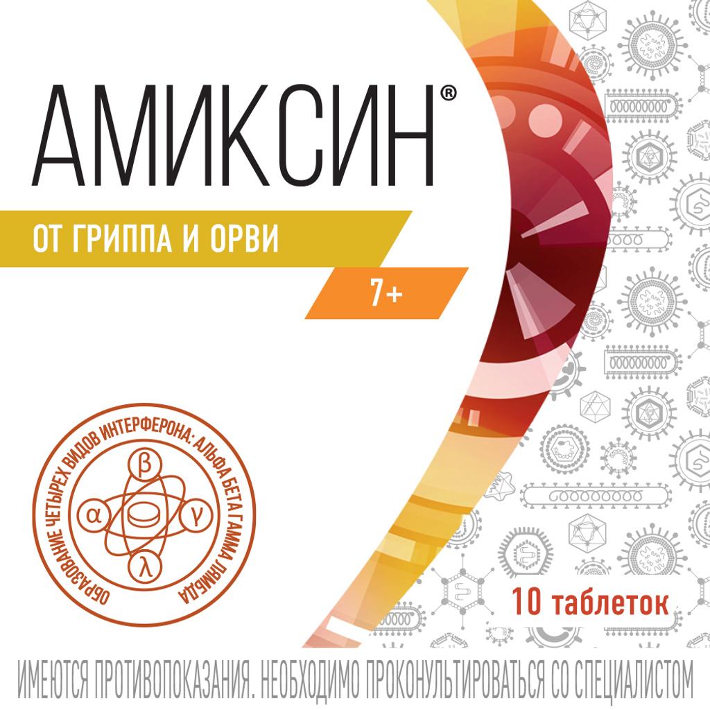 Амиксин тб  60 мг № 10 (Фармстандарт)
