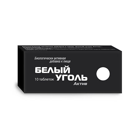 Уголь белый Актив тб 700 мг № 10