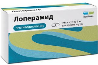 Лоперамид капс 2 мг № 10 (Обновление)
