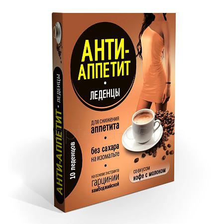 Анти-Аппетит леденцы (кофе с молоком) № 10