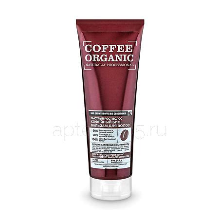 Organic shop Natural бальзам д/волос Кофейный 250 мл