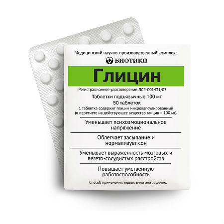 Глицин тб 100 мг №  50 (Биотики)