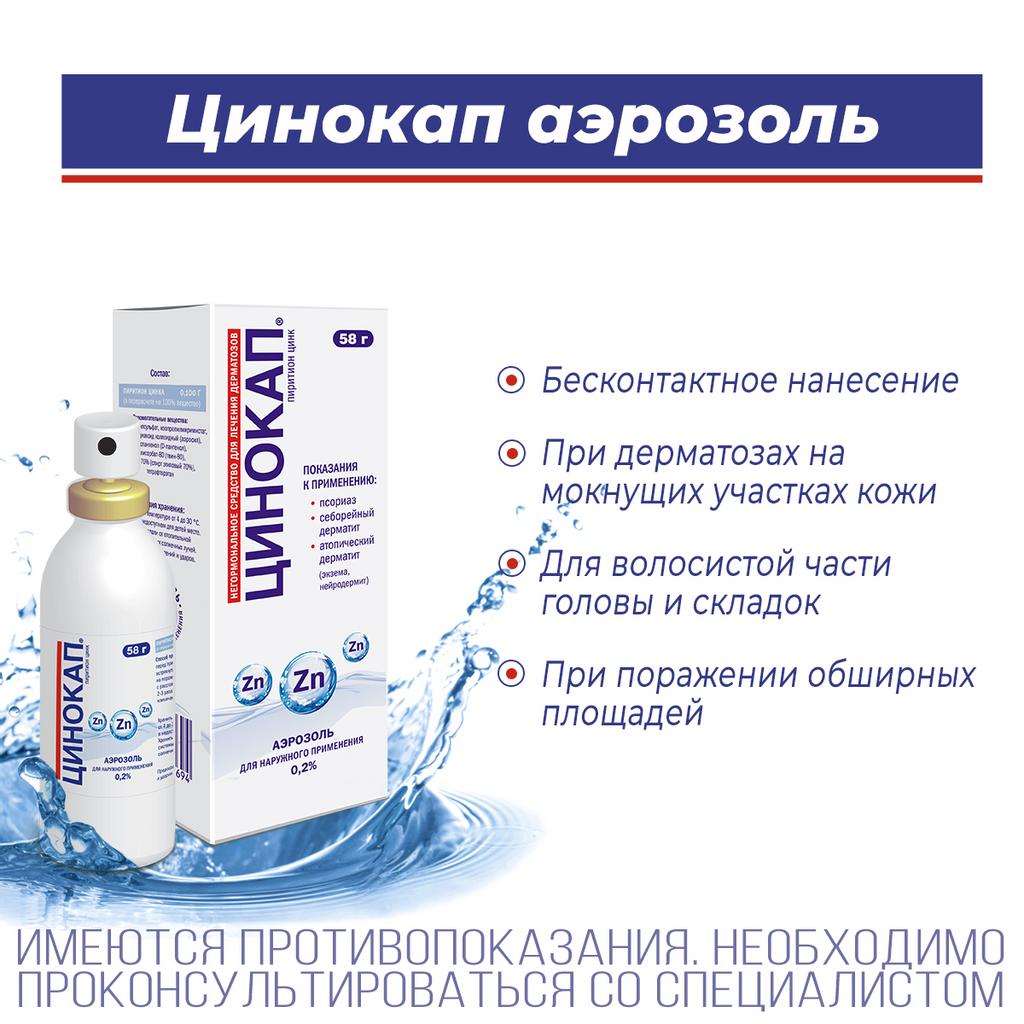 Цинокап аэрозоль 0,2% 58 г (Лекко- Фармстандарт)