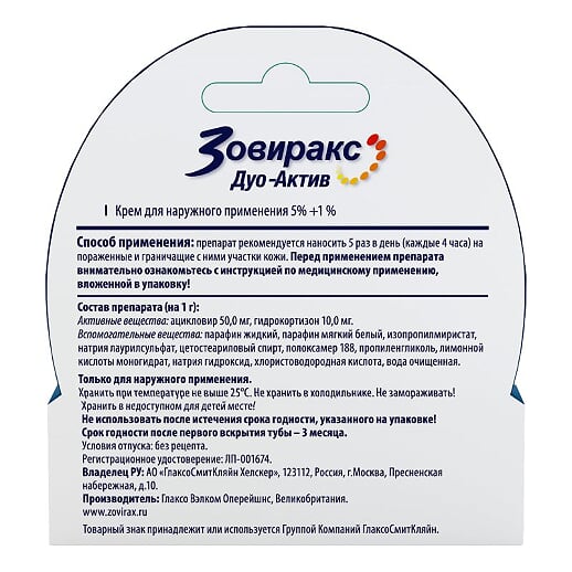 Зовиракс Дуо-Актив крем 2 г