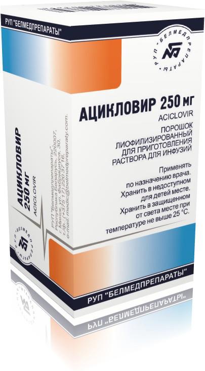 Ацикловир фл 250 мг № 1 (Белмедпрепараты)