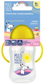 Мал Мала Меньше Поильник-непроливайка 270 мл от 6 мес. (КК1097)