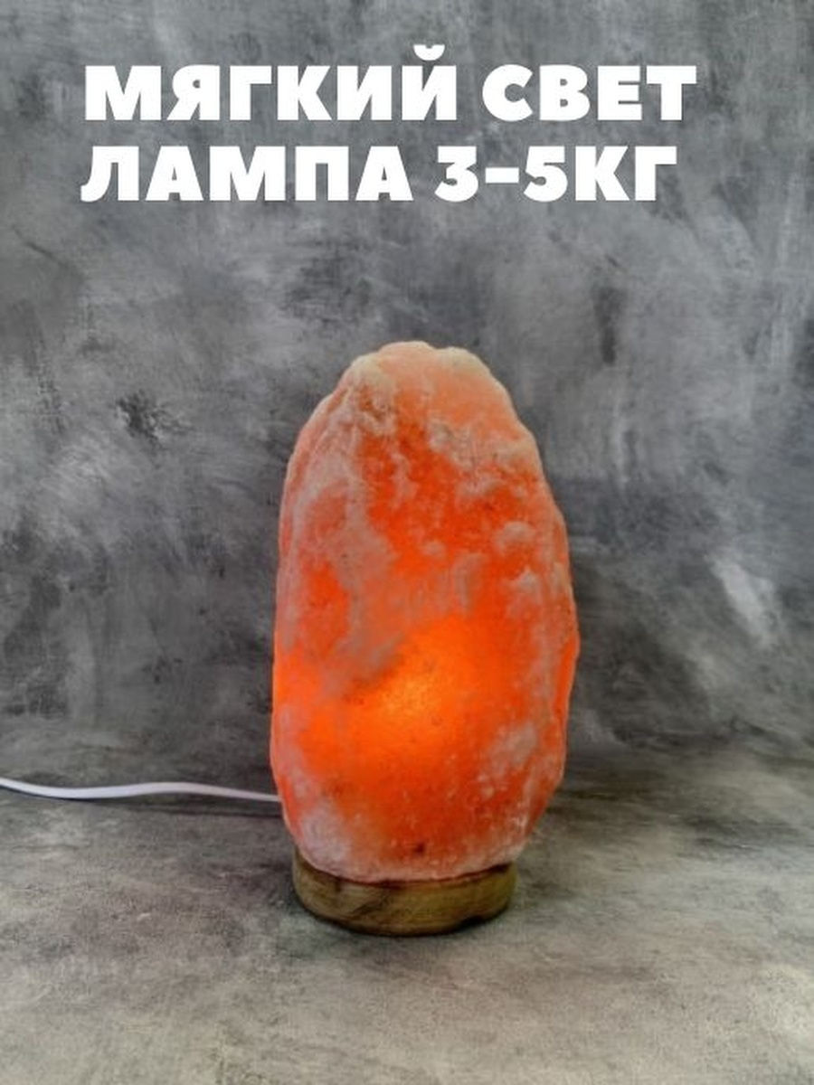 Солевая лампа (3-5 кг)