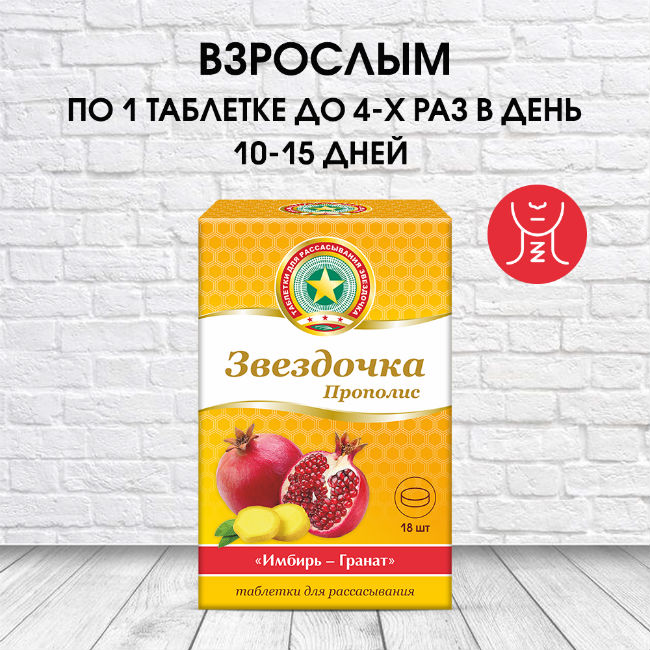 Звездочка-Прополис тб для рассасывания № 18 (имбирь-гранат)