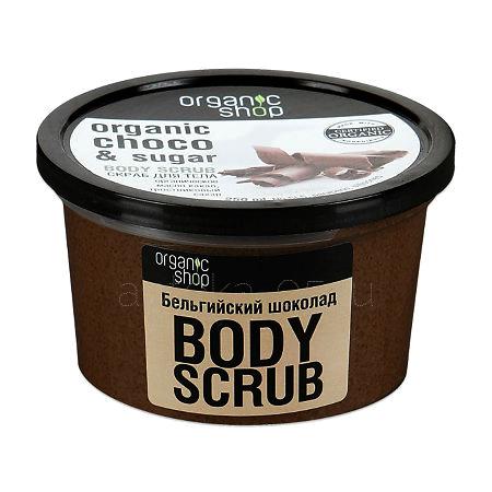 Organic shop Тело скраб д/тела  Бельгийский Шоколад 250 мл