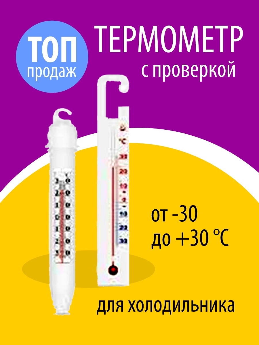 Термометр ТС-7М1 для холодильника (Термоприбор)
