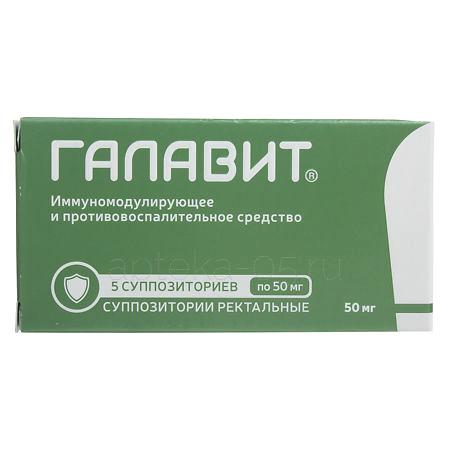Галавит супп. 50 мг № 5